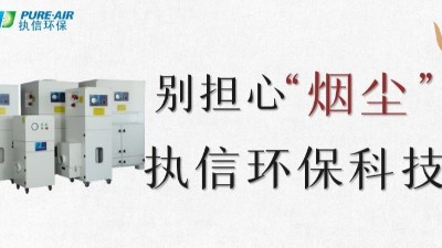 執(zhí)信環(huán)保,專(zhuān)業(yè)除煙塵空氣凈化器,除煙除味環(huán)保設(shè)備生產(chǎn)制造廠(chǎng)家。