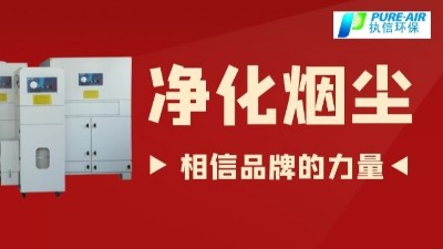 除煙塵空氣凈化器.除煙除味環(huán)保設(shè)備,廠(chǎng)家直銷(xiāo)執(zhí)信環(huán)保！
