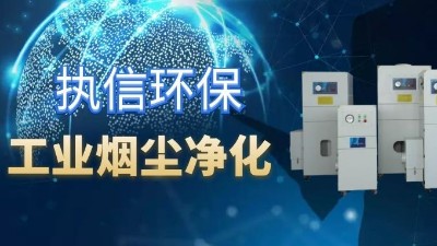 降低車間噪音影響，提高企業(yè)生產(chǎn)，執(zhí)信環(huán)保集塵器廠家！