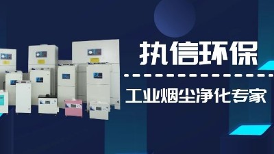 關(guān)注國產(chǎn)支柱企業(yè)，解決企業(yè)煙塵難題,執(zhí)信環(huán)保集塵器廠家！