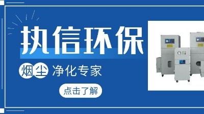 集塵器廠家執(zhí)信環(huán)保，如何更加高效的凈化生產(chǎn)車間！
