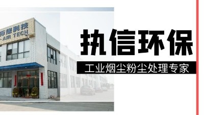 工業(yè)集塵器中的知名品牌，執(zhí)信環(huán)保！