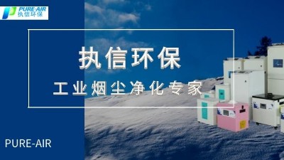 節(jié)能環(huán)保,高效凈化,優(yōu)秀品質(zhì)缺一不可，執(zhí)信環(huán)保集塵器廠家。