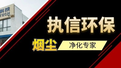 高品質(zhì)供應(yīng)集塵器研發(fā)與生產(chǎn)廠家，執(zhí)信環(huán)保！