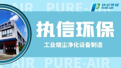 工業(yè)防爆除塵器，執(zhí)信環(huán)保世界500強(qiáng)供貨商。