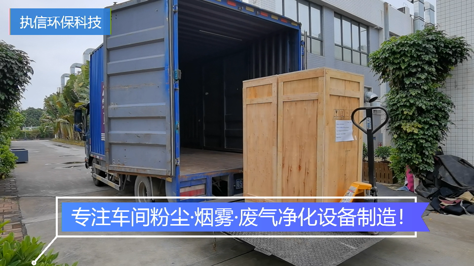 車間粉塵處理設(shè)備,執(zhí)信環(huán)保處理車間粉塵污染,健康呵護(hù)。