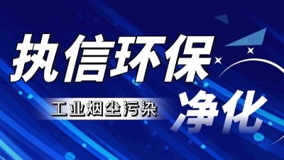 激光清洗種類全解析：執(zhí)信環(huán)保，專注激光清洗煙霧過濾器研發(fā)與生產(chǎn)
