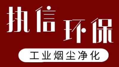執(zhí)信環(huán)保激光打標(biāo)煙霧過(guò)濾器，凈化食品打標(biāo)異味！