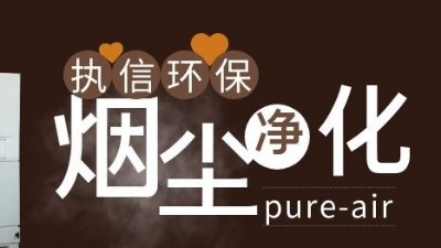 凈化二維碼打標(biāo)煙塵異味，執(zhí)信環(huán)保激光打標(biāo)煙霧過(guò)濾器！