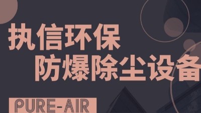 執(zhí)信環(huán)保粉塵防爆吸塵器,防爆除塵器,凈化車(chē)間粉塵！