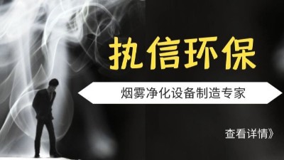 執(zhí)信環(huán)保激光切割煙霧凈化器,品質(zhì)制造,安全可靠,10年制造廠家。