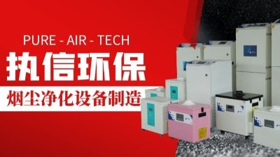 激光切割煙霧凈化器,執(zhí)信環(huán)保切割煙塵凈化設(shè)備制造。