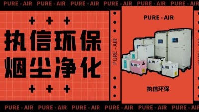 執(zhí)信環(huán)保激光車間煙塵凈化,激光切割煙霧凈化器廠家。