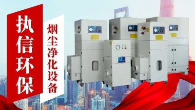 激光切割煙霧凈化器,執(zhí)信環(huán)保金屬切割煙霧凈化器廠家。