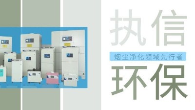 執(zhí)信環(huán)保激光智能煙霧凈化器，未來(lái)已來(lái)！