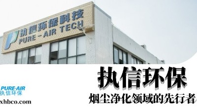 執(zhí)信環(huán)保贏領(lǐng)智能煙塵凈化新時(shí)代！