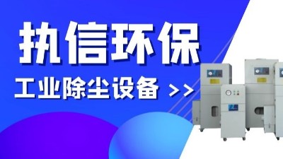 執(zhí)信環(huán)保專業(yè)防爆吸塵器,除塵設(shè)備制造廠家！