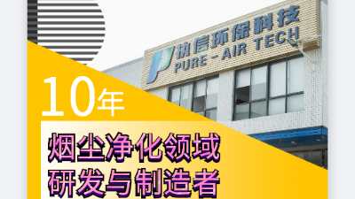 激光噴碼煙霧凈化器，解決噴碼煙塵凈化困擾！
