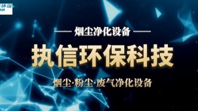 執(zhí)信環(huán)保激光智能煙霧凈化器：抓住未來(lái)機(jī)遇