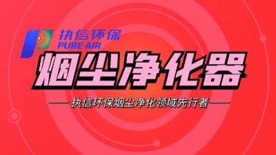 需除塵最好效果？建議使用執(zhí)信環(huán)保公司生產(chǎn)的除塵器?