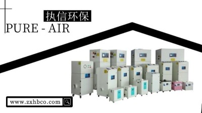 車間除塵設備,車間粉塵吸塵器等眾多環(huán)保設備，執(zhí)信環(huán)保！
