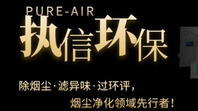 PCB電子專用煙霧凈化器，執(zhí)信環(huán)保焊錫煙霧凈化器