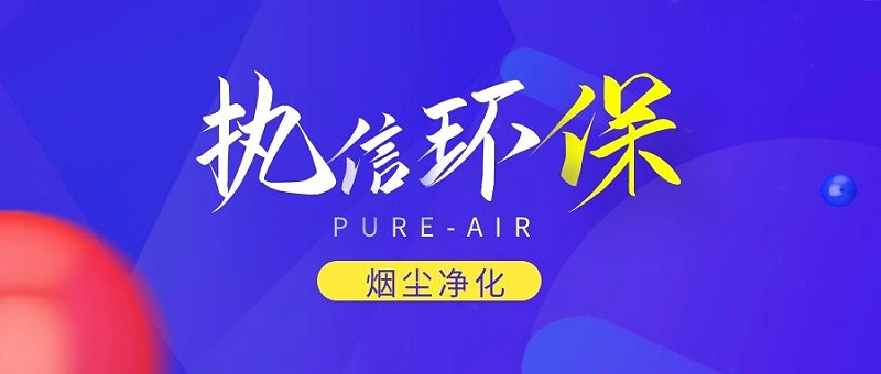 煙霧凈化器廠家，煙霧凈化器