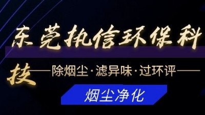 專注于煙霧凈化器研發(fā)與制造的廠家，執(zhí)信環(huán)保科技！