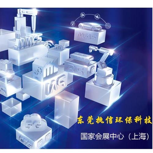 上海工博會落幕，新時代激光誕生，執(zhí)信環(huán)保新技術(shù)面市！