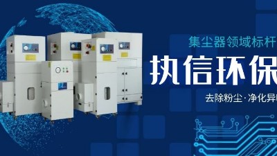 執(zhí)信環(huán)保，讓企業(yè)了解集塵器工作方法，更好使用集塵器！