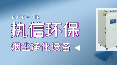 移動(dòng)除塵設(shè)備,焊煙凈化設(shè)備,專業(yè)制造廠家,執(zhí)信環(huán)?？萍?！