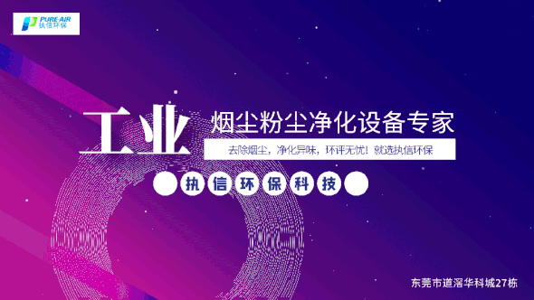 執(zhí)信環(huán)保激光焊接煙霧過(guò)濾器,保護(hù)激光焊接工作人員和激光焊接設(shè)備！