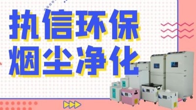 解析新型激光熔覆技術(shù)，執(zhí)信環(huán)保激光熔覆煙霧過(guò)濾器！