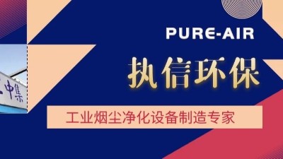 想要熔覆車間無煙塵，用執(zhí)信環(huán)保激光熔覆煙霧過濾器！